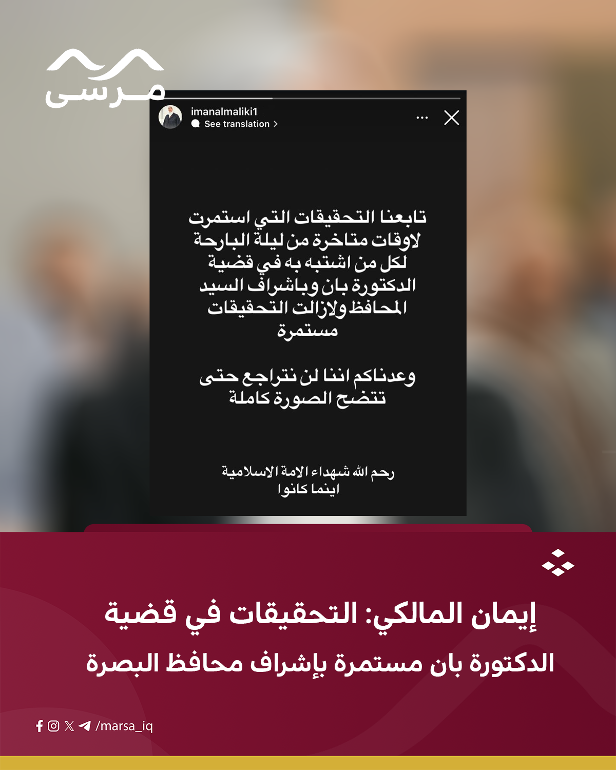 إيمان المالكي: التحقيقات في قضية وفاة الدكتورة بان مستمرة بإشراف محافظ البصرة