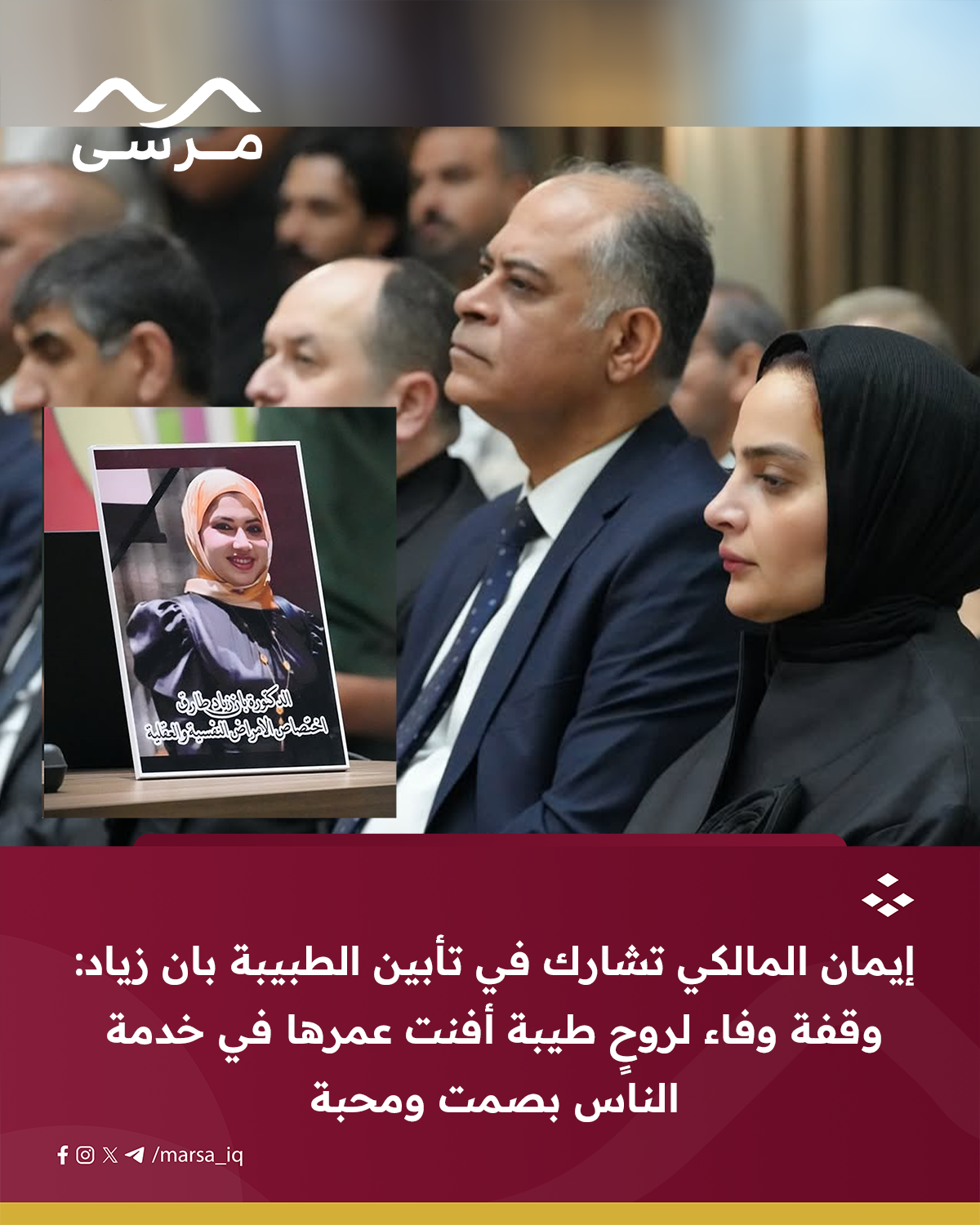 إيمان المالكي تشارك في تأبين الطبيبة بان زياد
