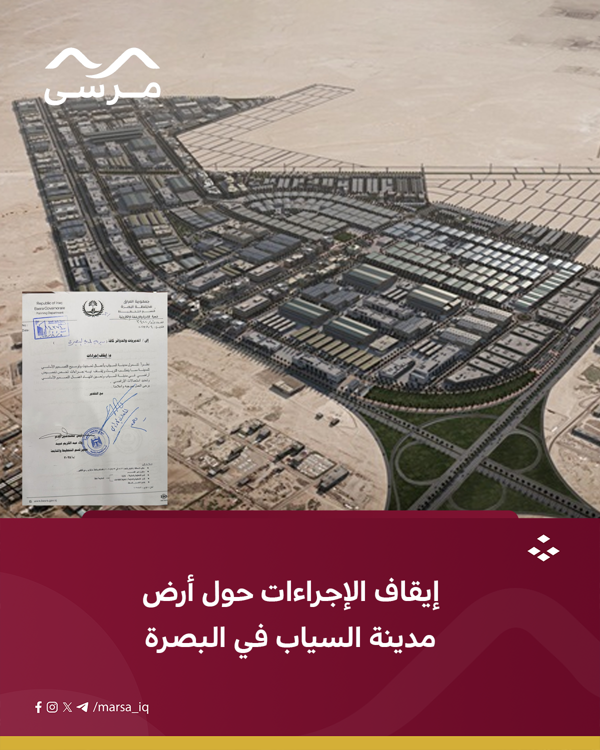 إيقاف الإجراءات حول أرض مدينة السياب في البصرة