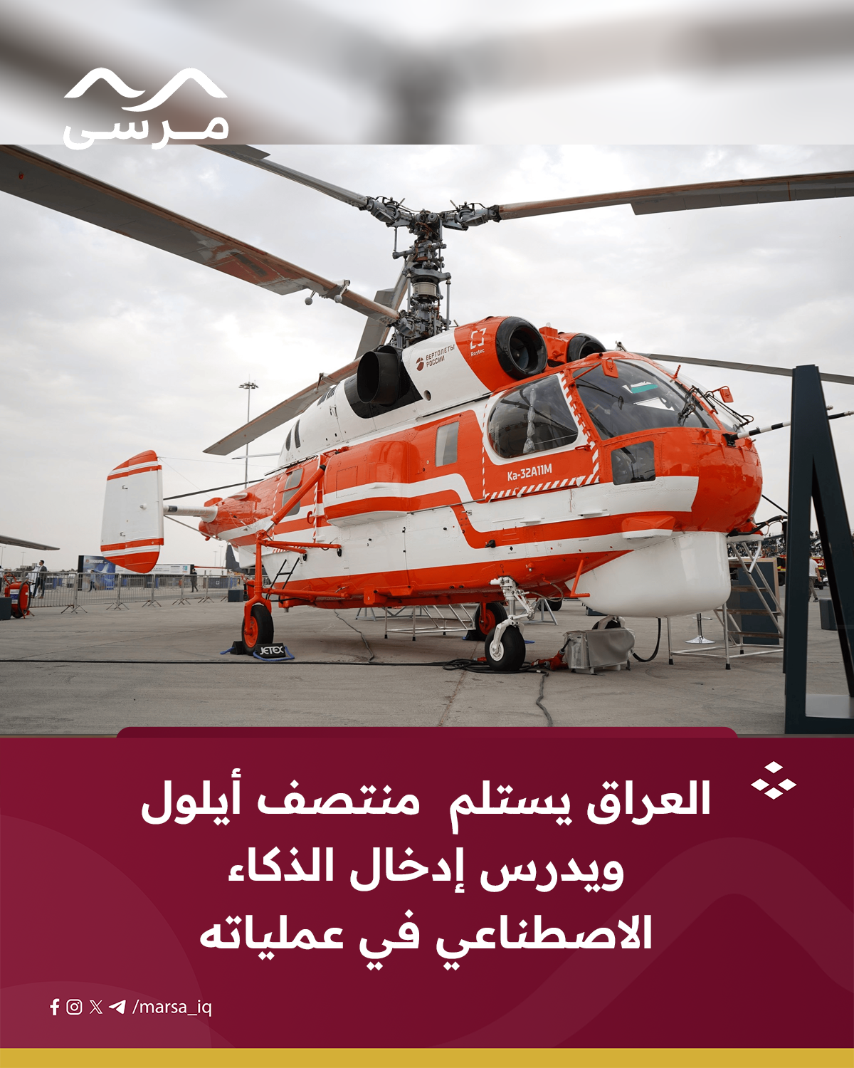 العراق يستلم مروحيات الإطفاء منتصف أيلول ويدرس إدخال الذكاء الاصطناعي في عملياته