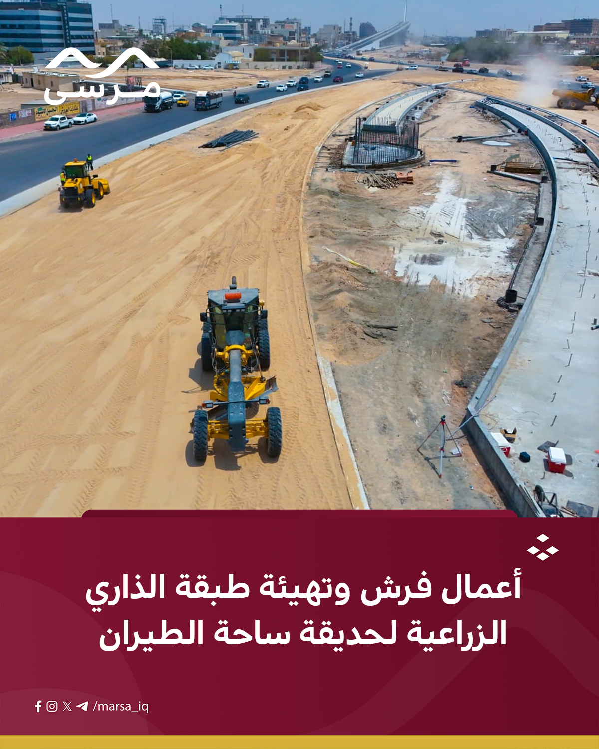 أعمال فرش وتهيئة طبقة الذاري الزراعية لحديقة ساحة الطيران