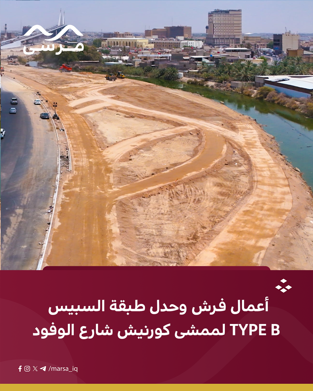 أعمال فرش وحدل طبقة السبيس TYPE B لممشى كورنيش شارع الوفود