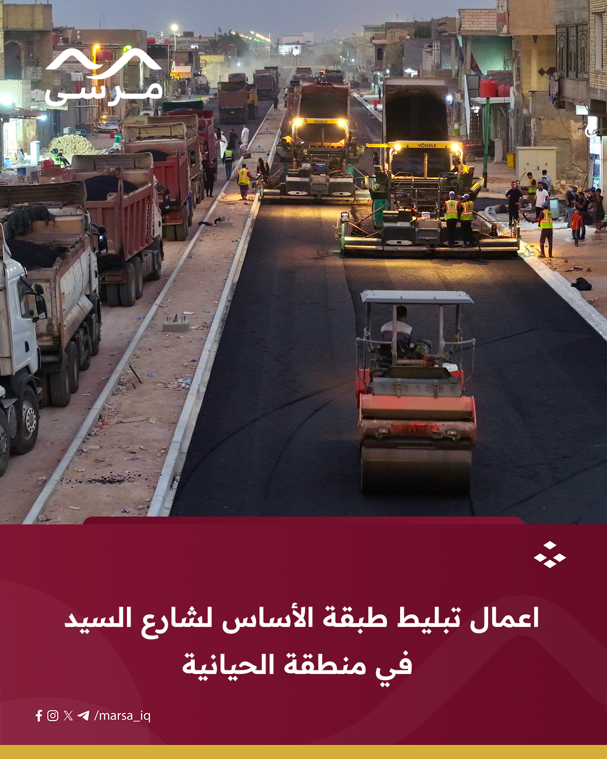 اعمال تبليط طبقة الأساس لشارع السيد في منطقة الحيانية