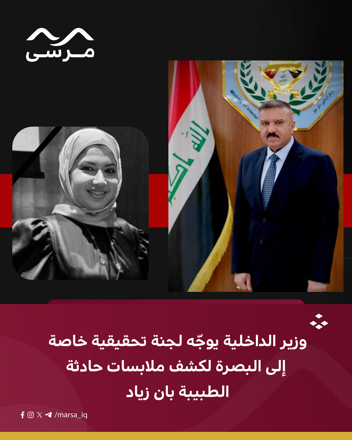 وزير الداخلية يوجّه لجنة تحقيقية خاصة إلى البصرة لكشف ملابسات حادثة الطبيبة بان زياد
