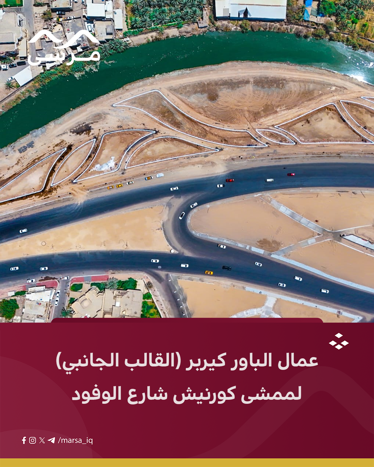 عمال الباور كيربر (القالب الجانبي) لممشى كورنيش شارع الوفود