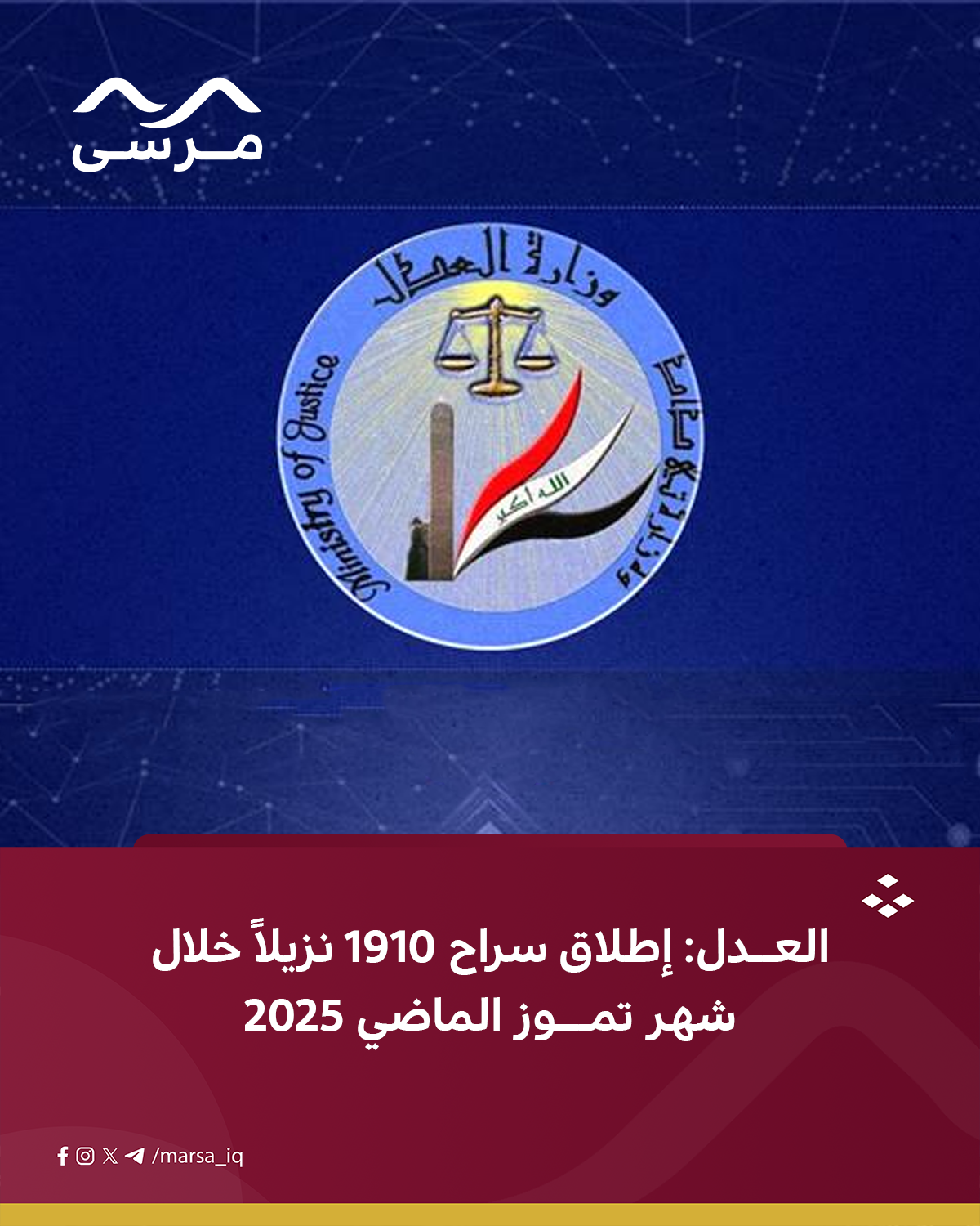 العــدل: إطلاق سراح 1910 نزيلاً خلال شهر تمـــوز الماضي 2025