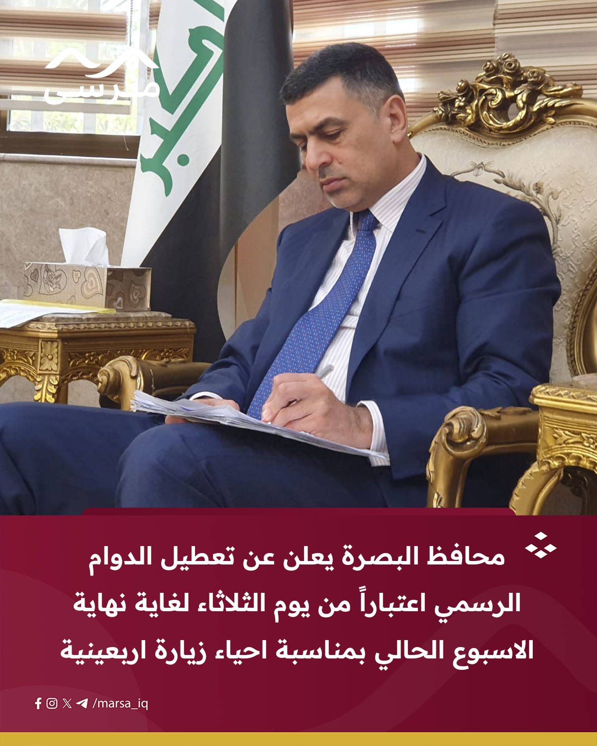 محافظ البصرة يعلن عن تعطيل الدوام الرسمي اعتباراً من يوم الثلاثاء لغاية نهاية الاسبوع الحالي بمناسبة احياء زيارة اربعينية الامام الحسين عليه السلام