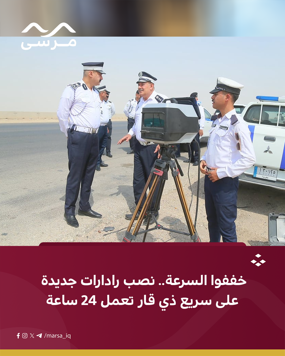 خففوا السرعة.. نصب رادارات جديدة على سريع ذي قار تعمل 24 ساعة