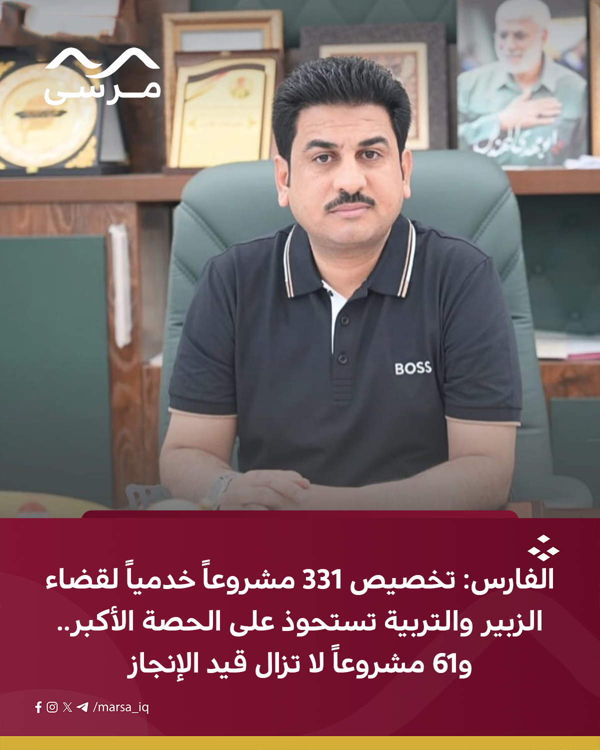 الفارس: تخصيص 331 مشروعاً خدمياً لقضاء الزبير والتربية تستحوذ على الحصة الأكبر.. و61 مشروعاً لا تزال قيد الإنجاز