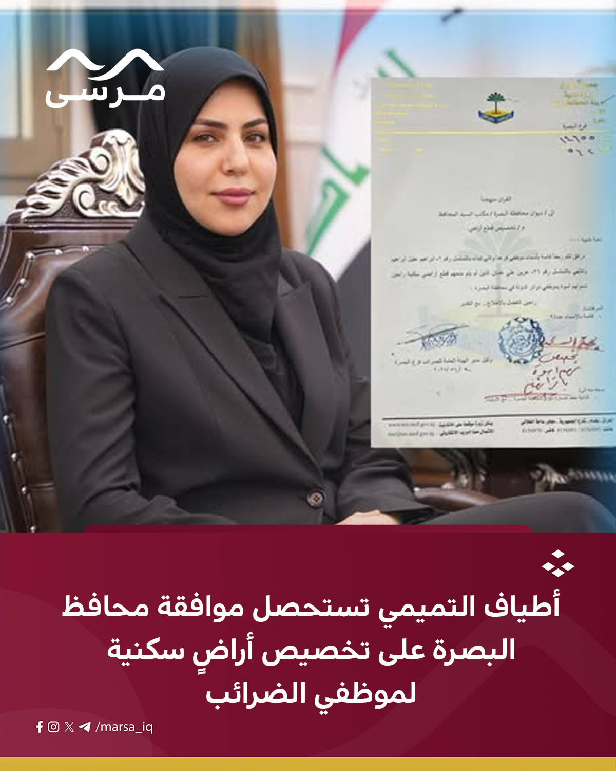 أطياف التميمي تستحصل موافقة محافظ البصرة على تخصيص أراضٍ سكنية لموظفي الضرائب
