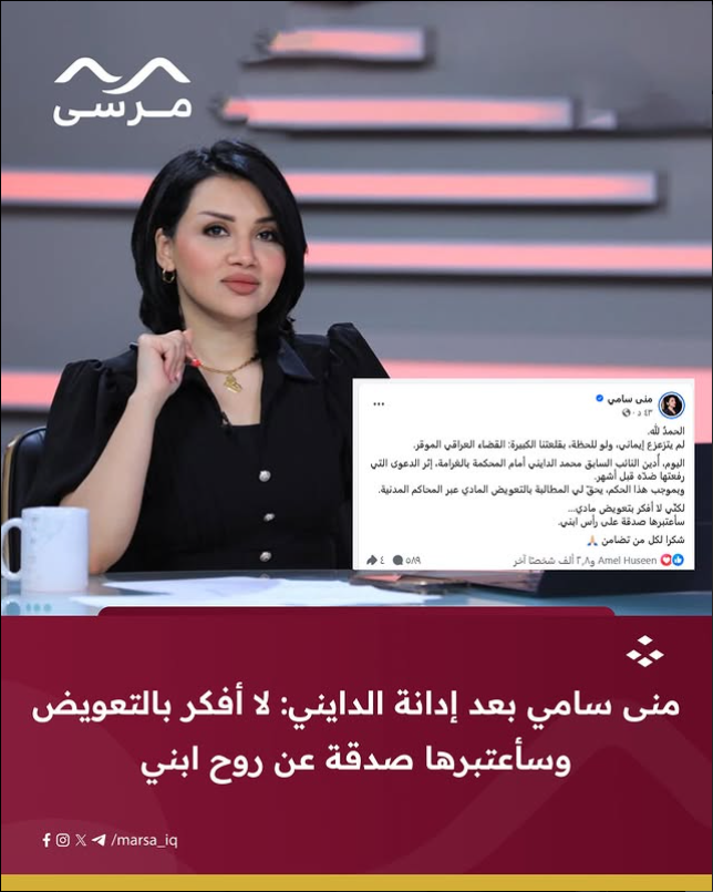 الإعلامية منى سامي تعلّق على إدانة النائب السابق محمد الدايني: “سأعتبرها صدقة على رأس ابني”