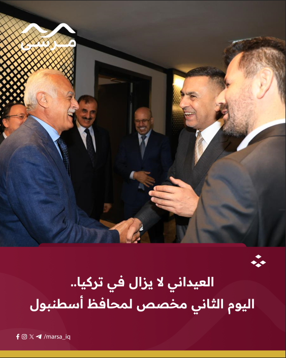 العيداني لا يزال في تركيا.. اليوم الثاني مخصص لمحافظ أسطنبول